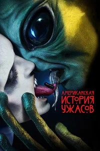 Американская история ужасов 2011  10 сезон бесплатно
