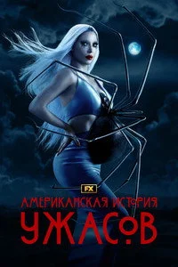 Американская история ужасов 2011  12 сезон бесплатно